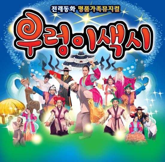 우렁이색시 [대전]
