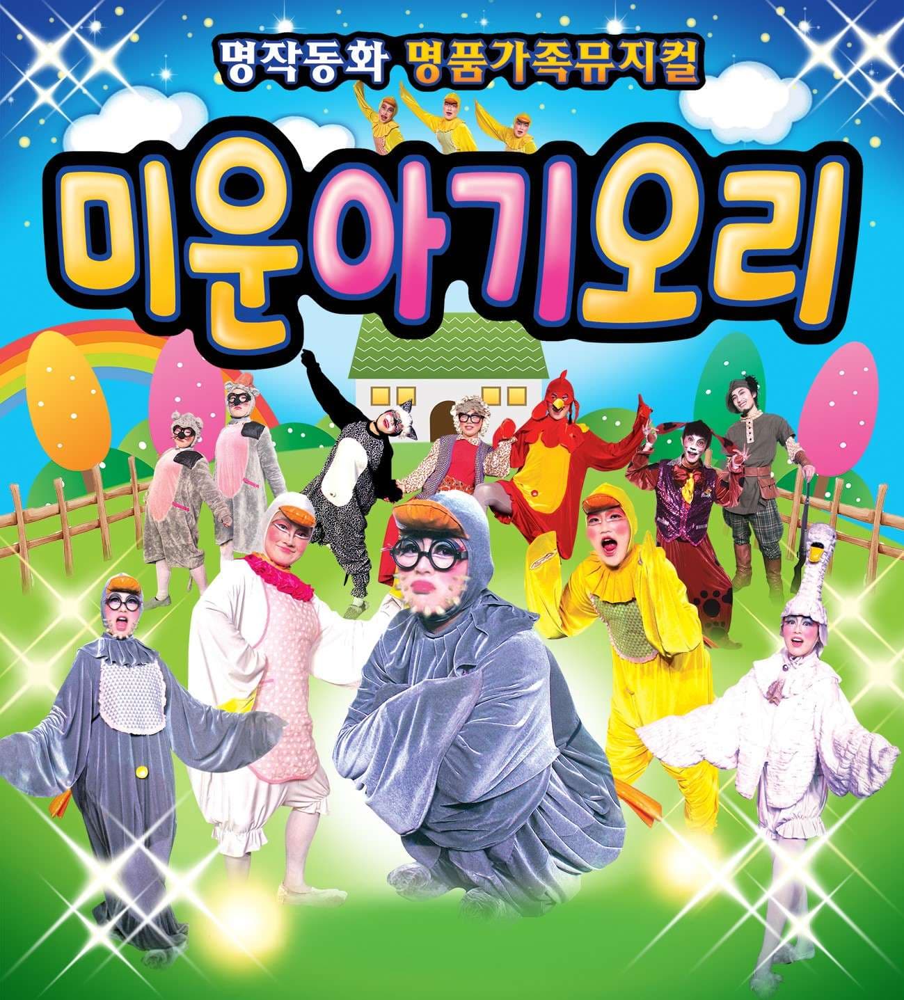 미운아기오리 [서울 금천]