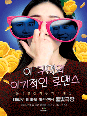 이 구역의 이기적인 로맨스 [서울]