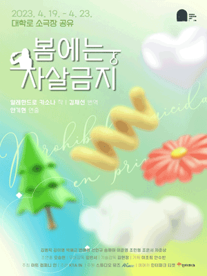 봄에는 자살 금지