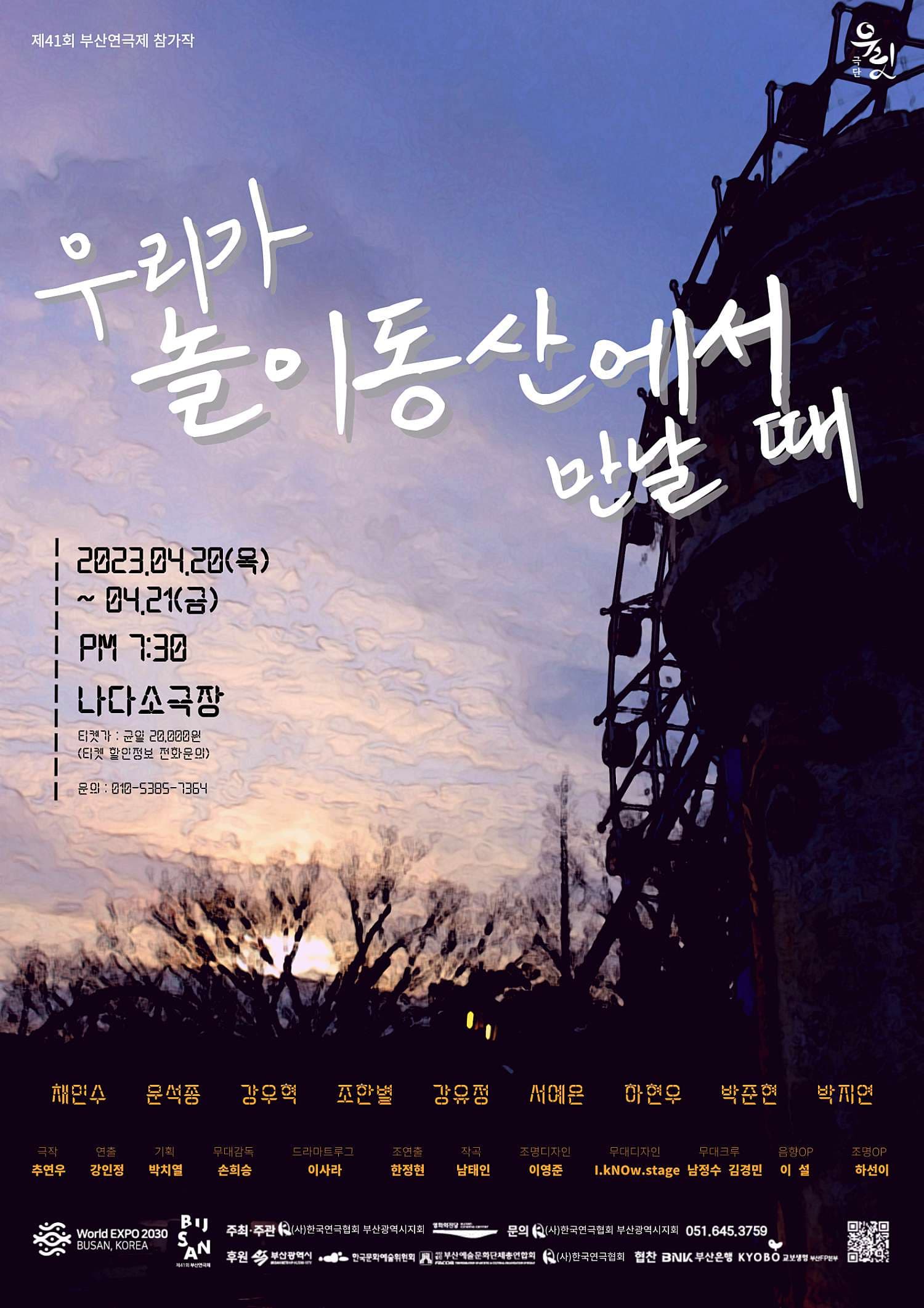 제41회 부산연극제, 우리가 놀이동산에서 만날 때 [부산]