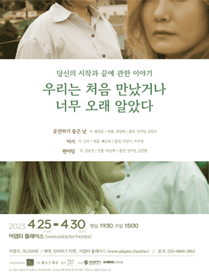 우리는 처음 만났거나 너무 오래 알았다 [부산]