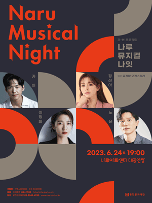 나루 뮤지컬 나잇