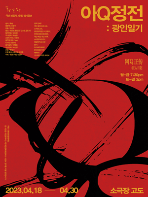 아Q정전: 광인일기 [대전]