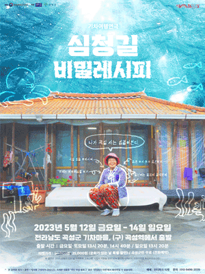심청길 비밀레시피 [곡성]