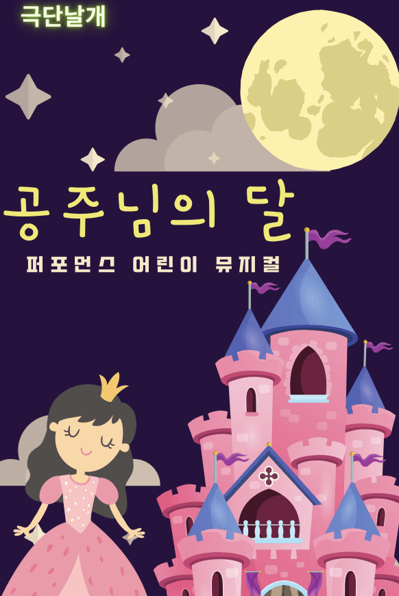 공주님의 달 [천안]