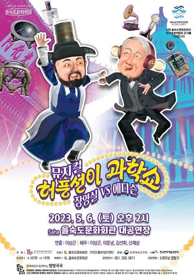 허풍선이 과학쇼 장영실 vs 에디슨 [을숙도]