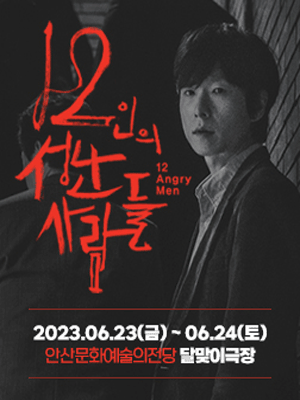12인의 성난 사람들 [안산]