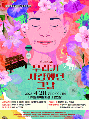 우리가 사랑했던 그날 [태백]