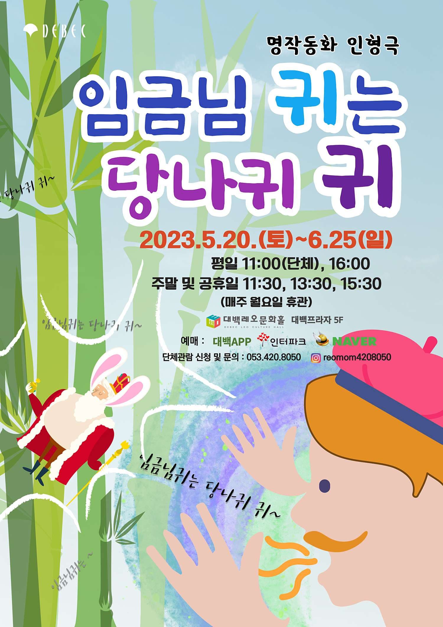 임금님 귀는 당나귀 귀