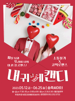 내 귀에 캔디 [대구]
