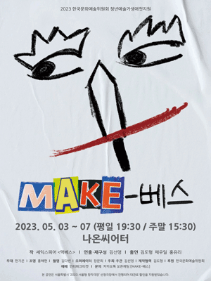 MAKE-베스