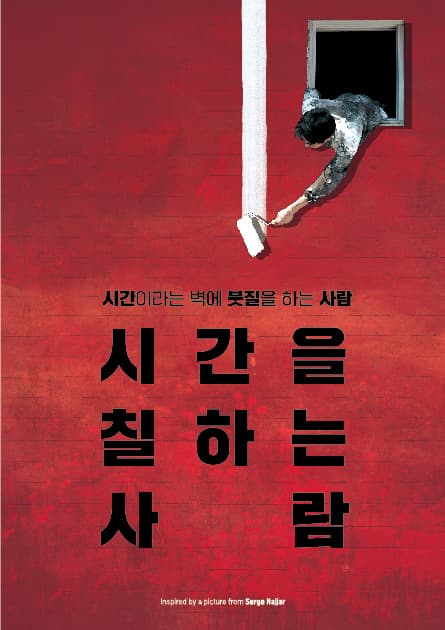 시간을 칠하는 사람