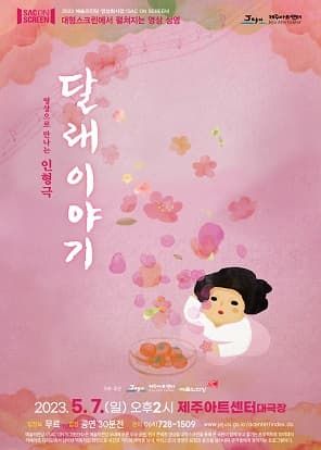 달래이야기 [제주]