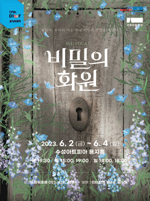 제17회 DIMF 공식초청작, 비밀의 화원 [대구]