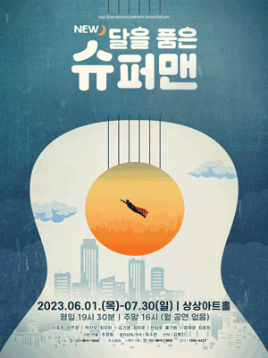 달을 품은 슈퍼맨 [대전]