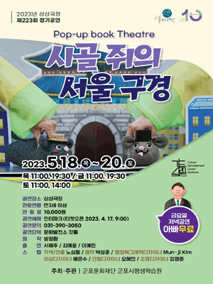 시골 쥐의 서울 구경 [군포]