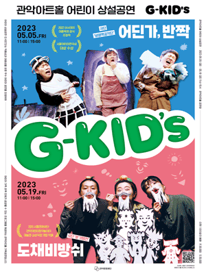 G-KID's: 도채비방쉬