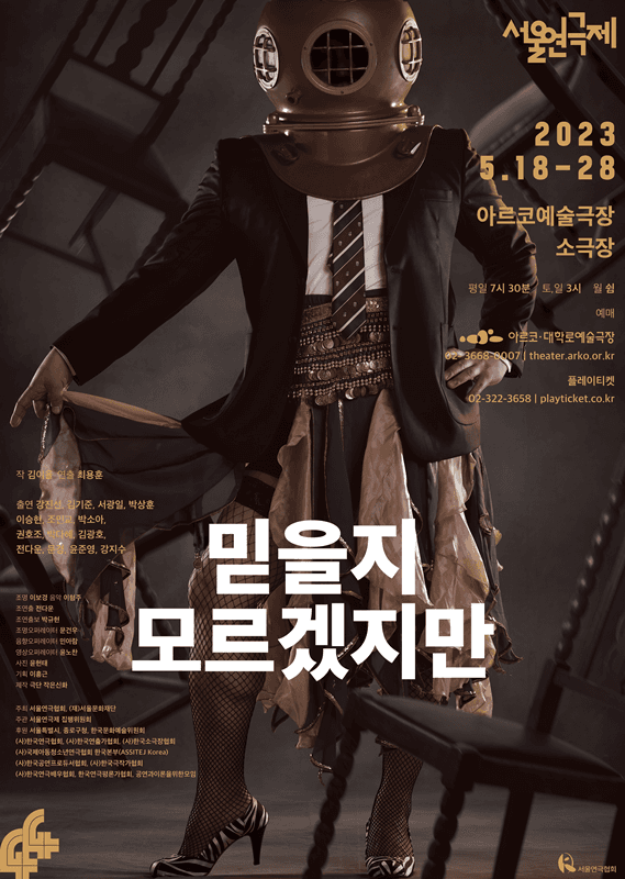 제44회 서울연극제, 믿을지 모르겠지만