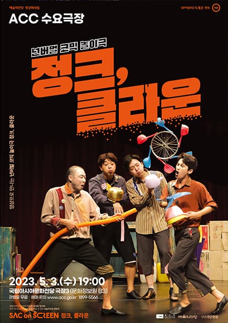 ACC 수요극장, 정크 클라운