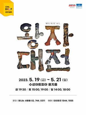 제17회 DIMF 창작지원작, 왕자대전 [대구]