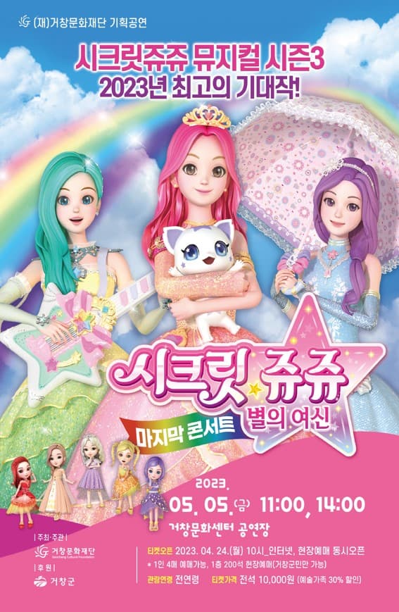 시크릿쥬쥬 시즌3: 별의 여신 마지막콘서트 [거창]