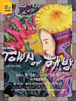 제17회 DIMF 창작지원작, Town of 해방 [대구]