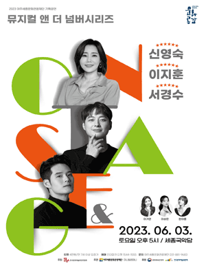 신영숙, 이지훈, 서경수 온 스테이지 [여주]