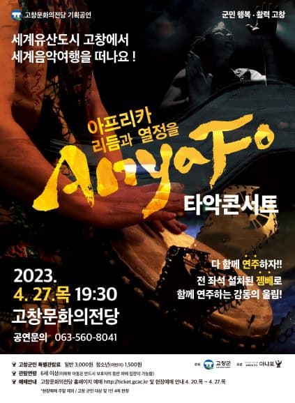 아프리카 리듬과 열정을 AnyaFo [고창]