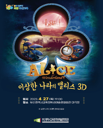 이상한 나라의 앨리스 3D [부산]