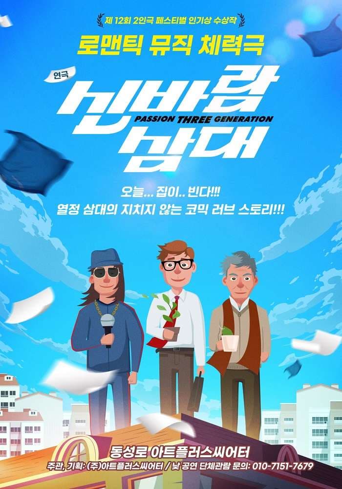 신바람 삼대 [대구]