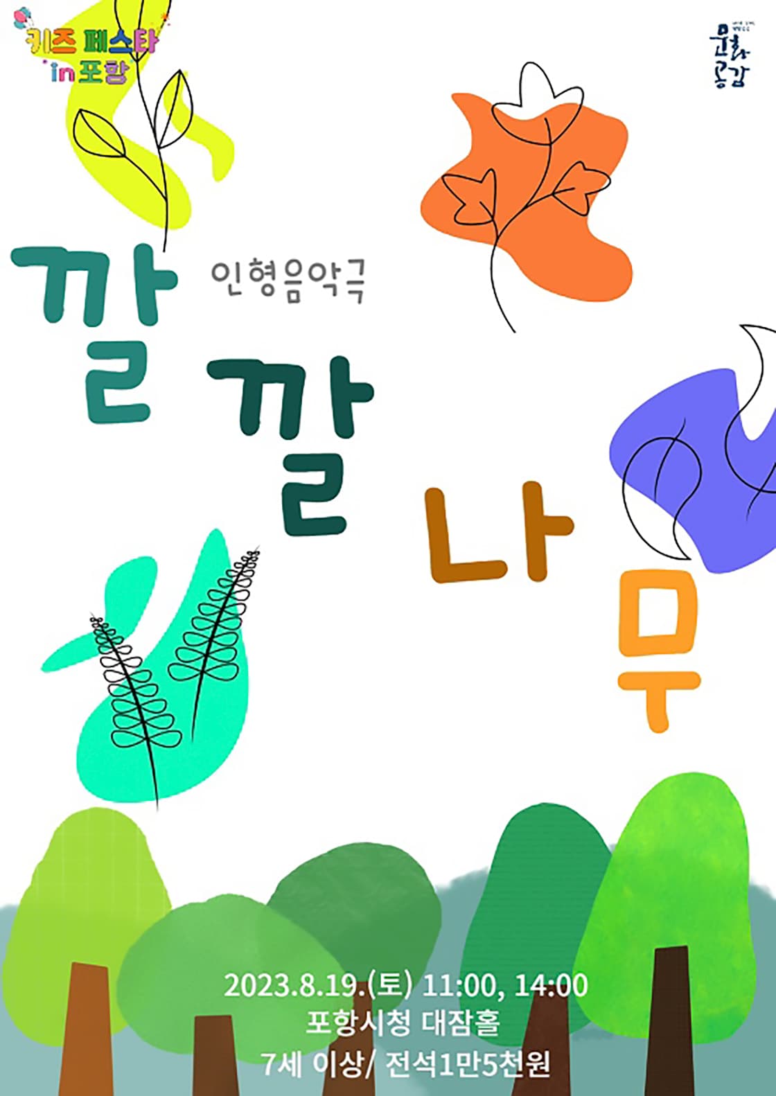깔깔나무 [포항]