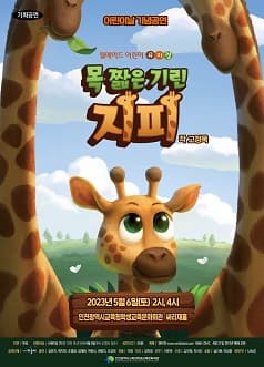 목 짧은 기린 지피 [인천]
