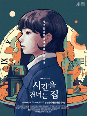 시간을 건너는 집 [안산]