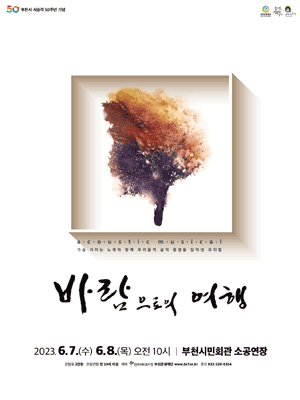 바람으로의 여행 [부천]