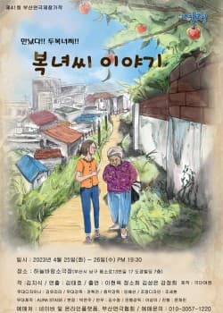 복녀씨 이야기 [부산]