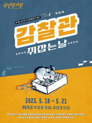 감찰관: 쥐잡는날