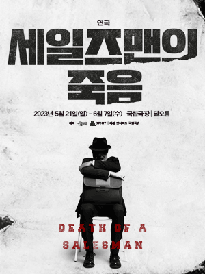세일즈맨의 죽음
