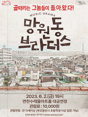 망원동 브라더스 [연천]