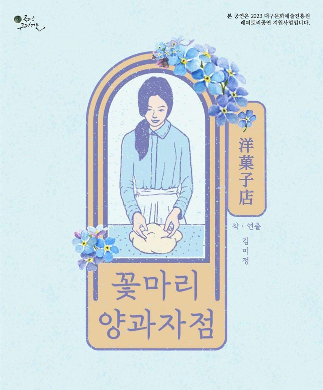 꽃마리 양과자점 [대구]