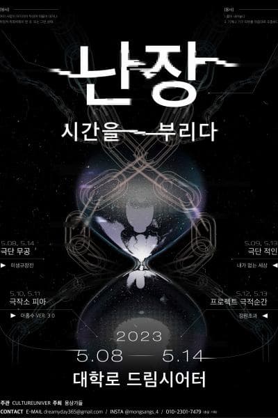 연극 페스티벌, 난장: 시간을 부리다