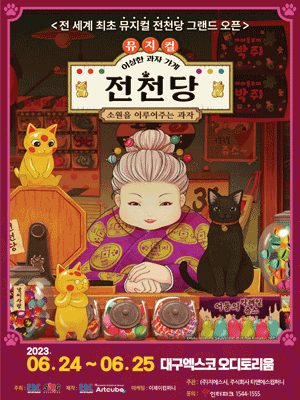 이상한 과자 가게 전천당 [대구(앵콜)]