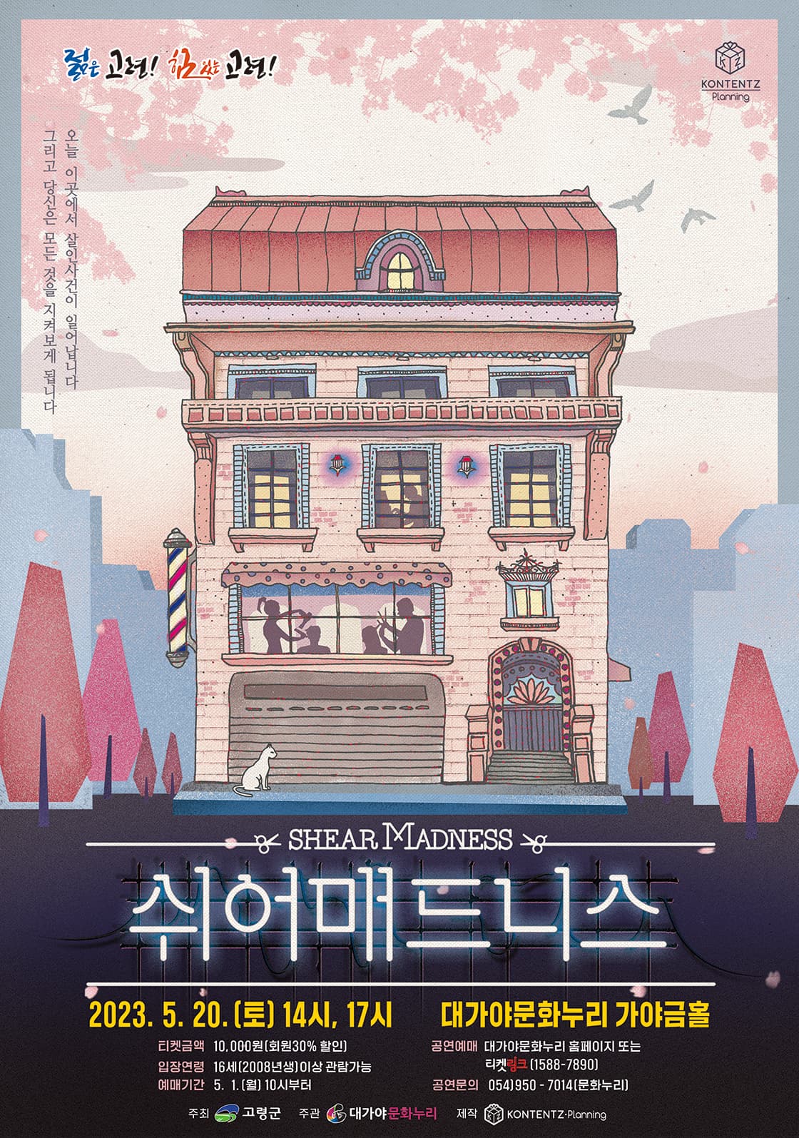 쉬어매드니스 [고령]