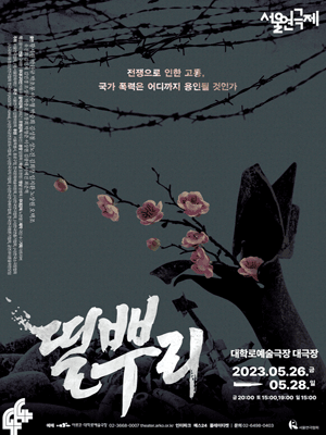 제44회 서울연극제 공식참가작, 띨뿌리