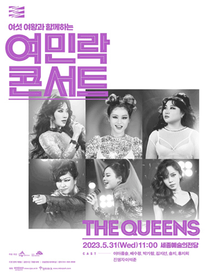 여섯 여왕과 함께하는 여민락콘서트