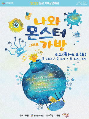 종로 가족공연축제, 나와 몬스터 그리고 가방