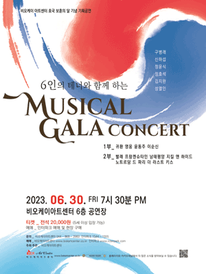 6인의 테너와 함께 하는 뮤지컬 갈라콘서트