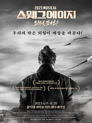 스웨그에이지 외쳐, 조선!