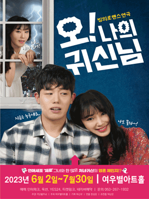 오! 나의 귀신님 [대구]