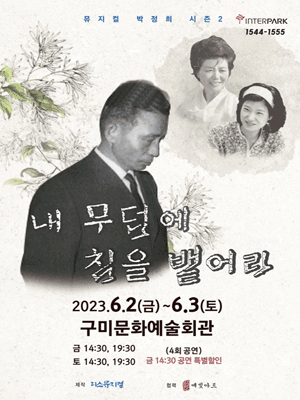 박정희: 내 무덤에 침을 뱉어라 [구미]